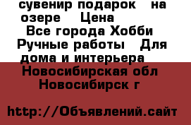 сувенир подарок “ на озере“ › Цена ­ 1 250 - Все города Хобби. Ручные работы » Для дома и интерьера   . Новосибирская обл.,Новосибирск г.